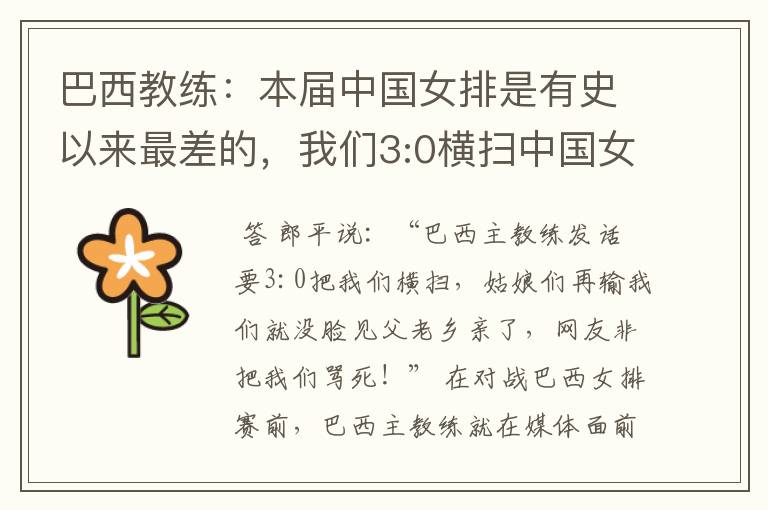 巴西教练:本届中国女排是有史以来最差的,我们3:0横扫中国女排