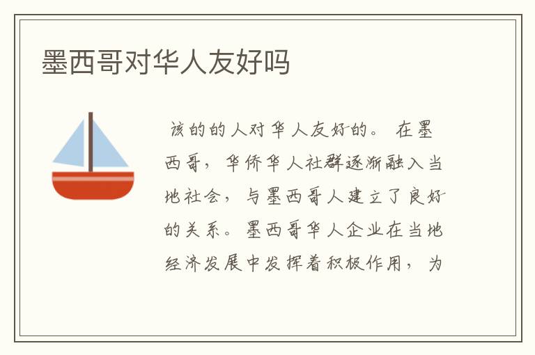 墨西哥对华人友好吗