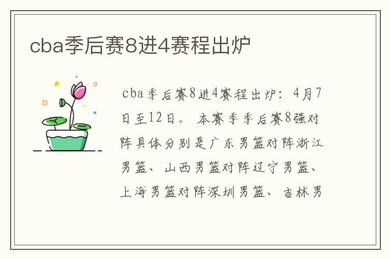 cba季后赛8进4赛程出炉