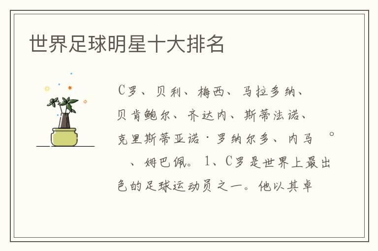 世界足球明星十大排名