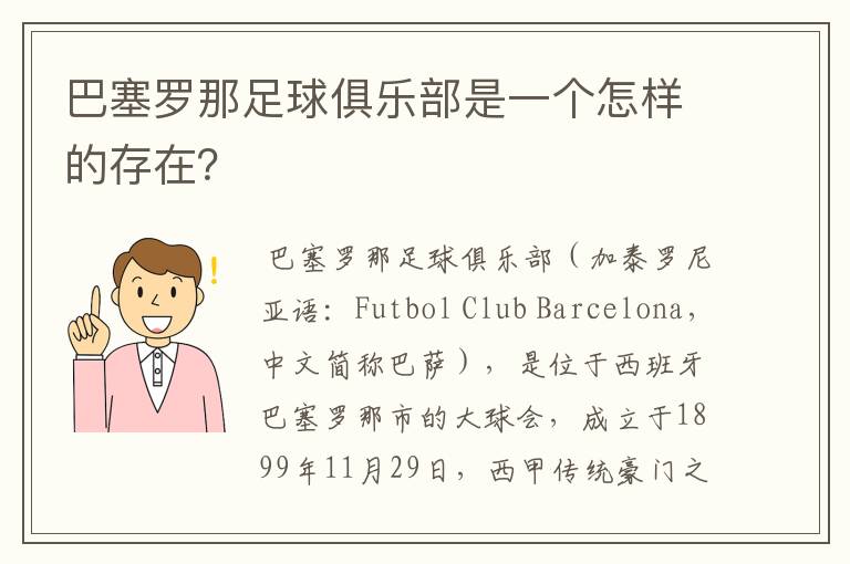 巴塞罗那足球俱乐部是一个怎样的存在？