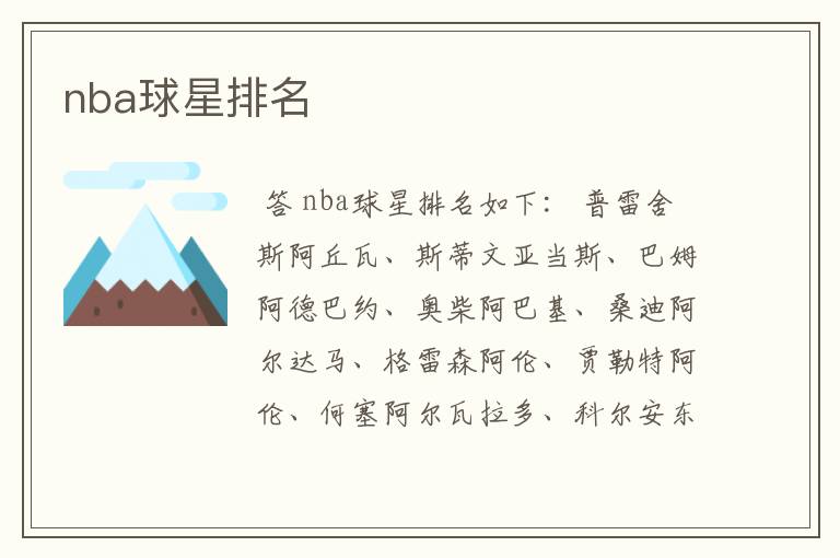 nba球星排名