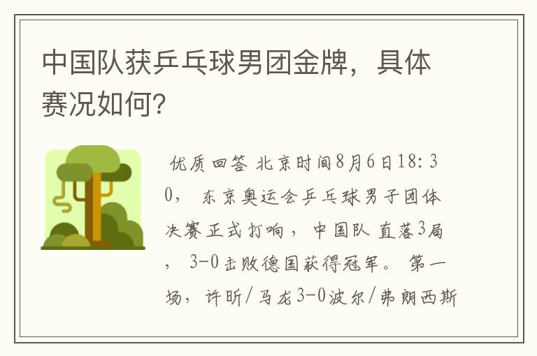 中国队获乒乓球男团金牌,具体赛况如何?