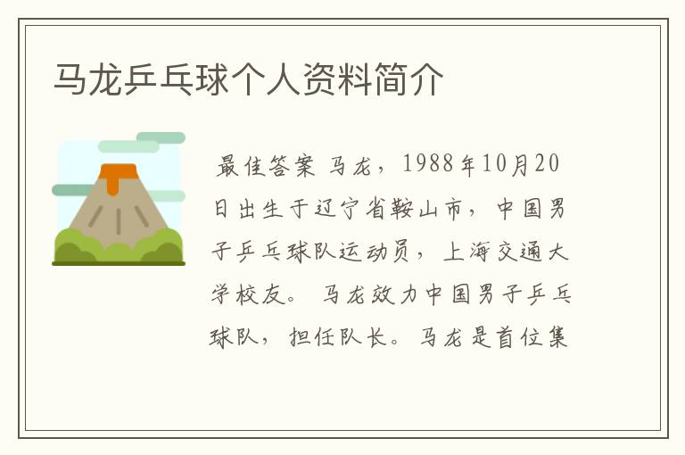 马龙乒乓球个人资料简介