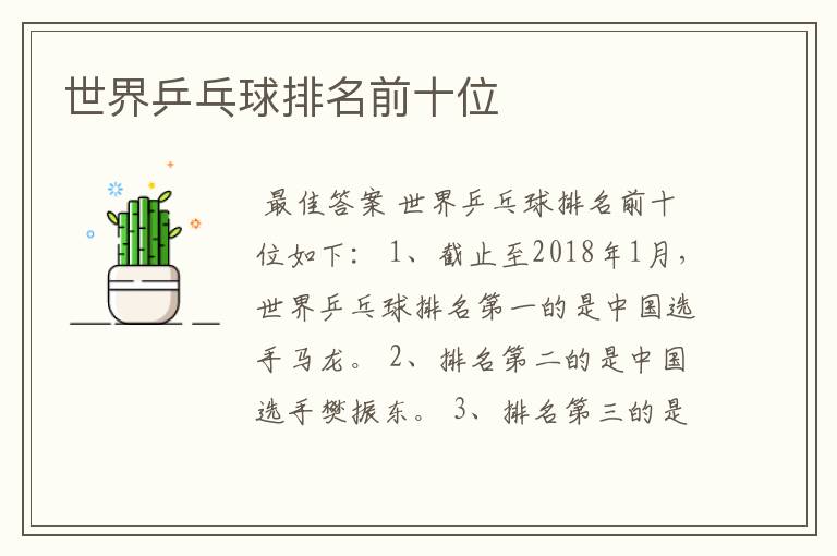 世界乒乓球排名前十位