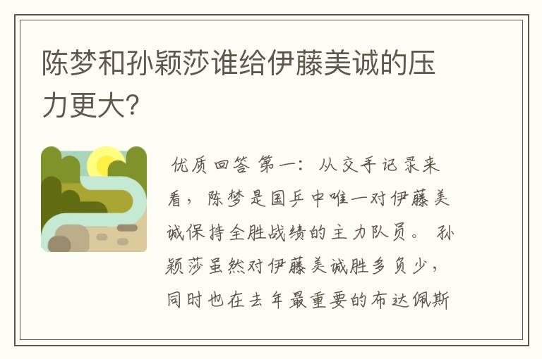 陈梦和孙颖莎谁给伊藤美诚的压力更大?