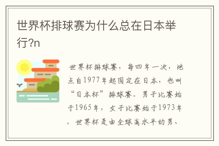 世界杯排球赛为什么总在日本举行?n