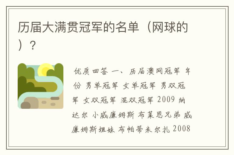 历届大满贯冠军的名单（网球的）？
