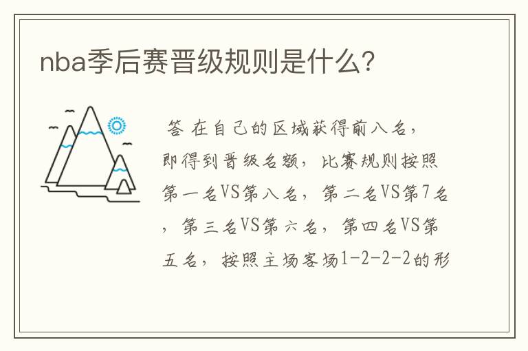nba季后赛晋级规则是什么?