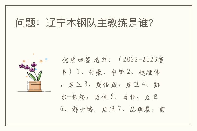 问题:辽宁本钢队主教练是谁?