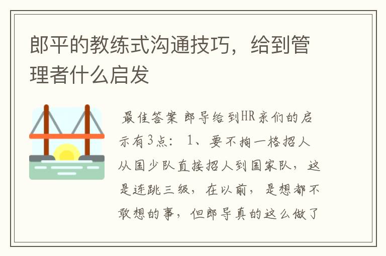 郎平的教练式沟通技巧,给到管理者什么启发