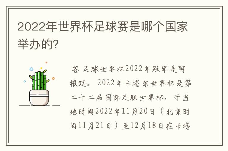 2022年世界杯足球赛是哪个国家举办的?