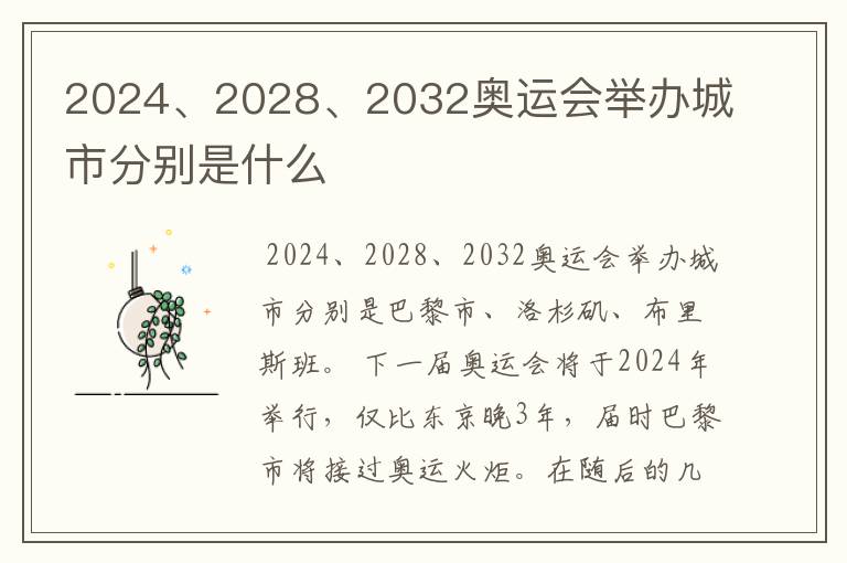2024、2028、2032奥运会举办城市分别是什么