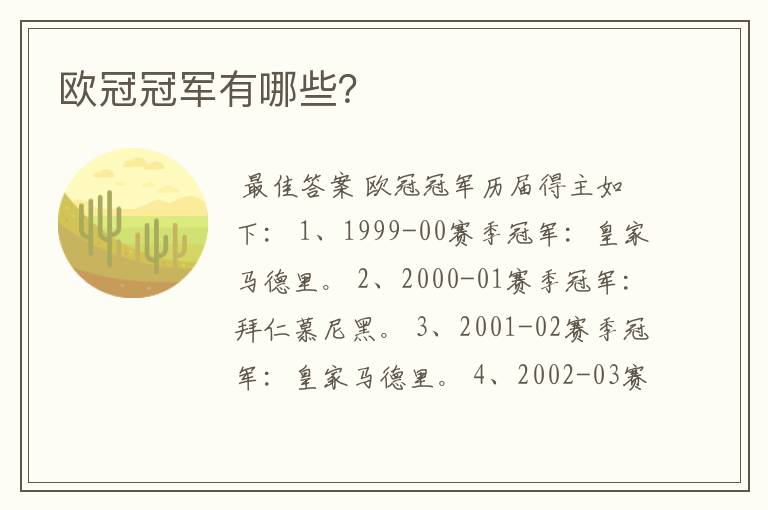 欧冠冠军有哪些?