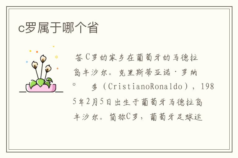 c罗属于哪个省