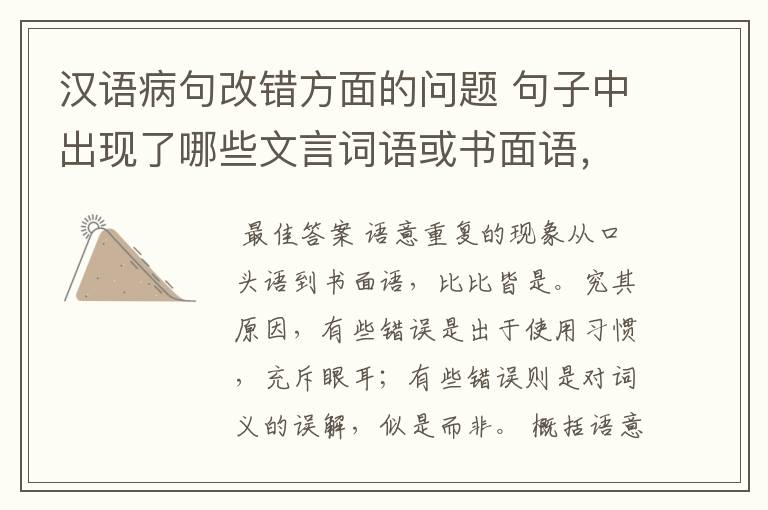 汉语病句改错方面的问题 句子中出现了哪些文言词语或书面语,会出现语意重复错误?