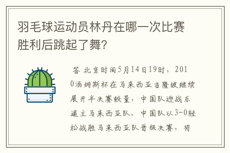 羽毛球运动员林丹在哪一次比赛胜利后跳起了舞?