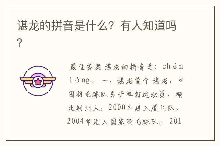谌龙的拼音是什么?有人知道吗?