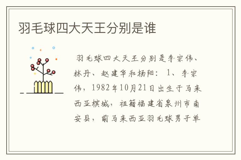 羽毛球四大天王分别是谁