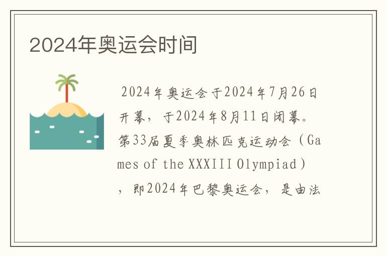 2024年奥运会时间