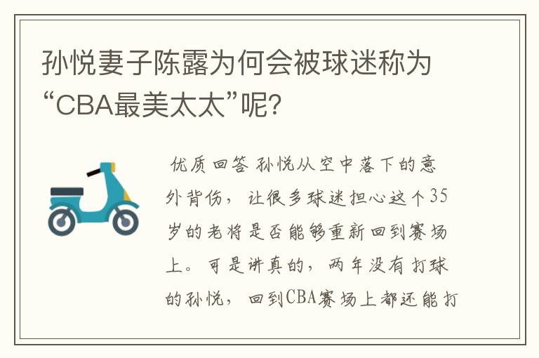 孙悦妻子陈露为何会被球迷称为“CBA最美太太”呢?