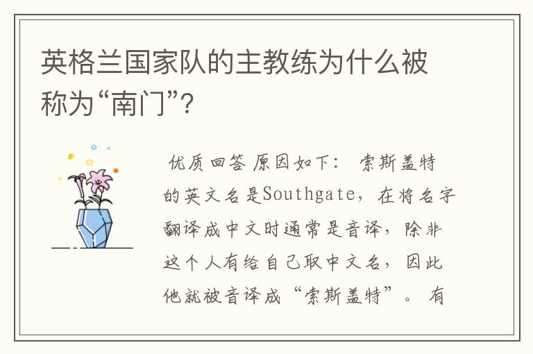 英格兰国家队的主教练为什么被称为“南门”?