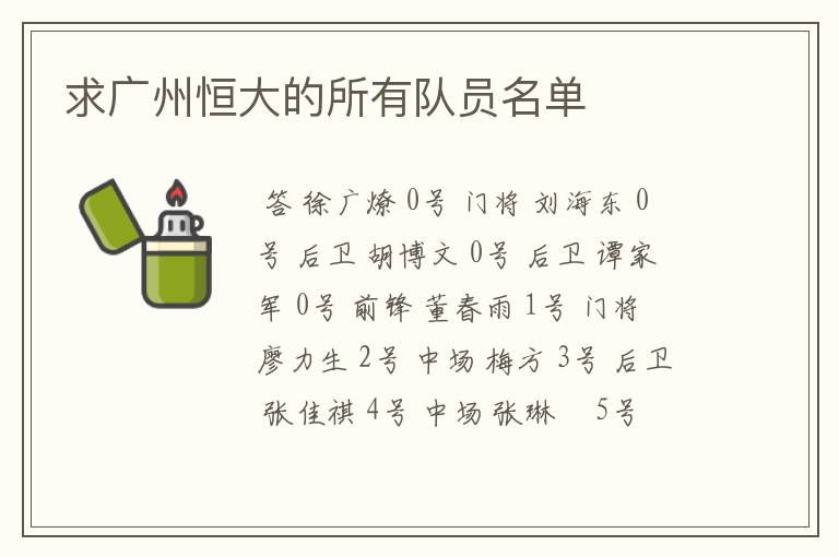 求广州恒大的所有队员名单