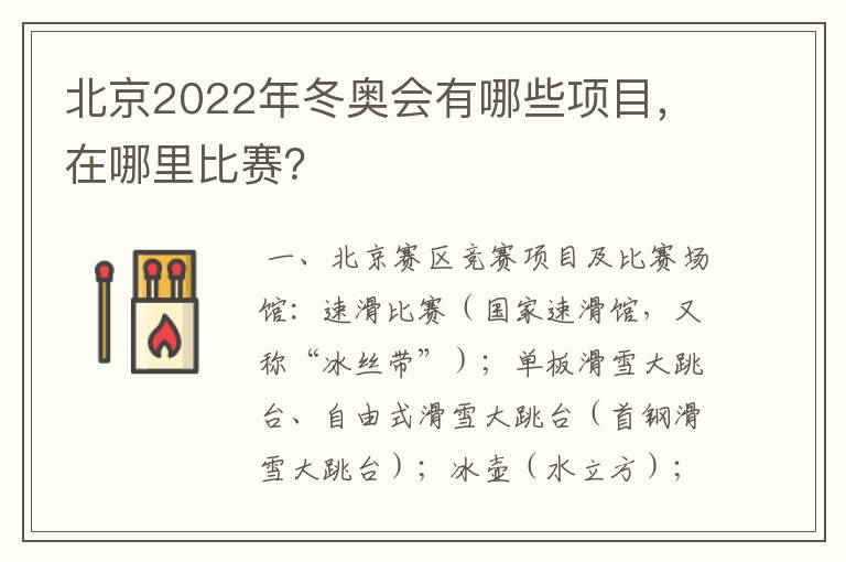 北京2022年冬奥会有哪些项目,在哪里比赛?