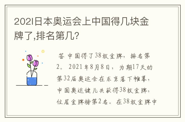 202l日本奥运会上中国得几块金牌了,排名第几?