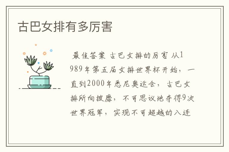 古巴女排有多厉害