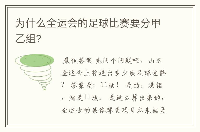 为什么全运会的足球比赛要分甲乙组?