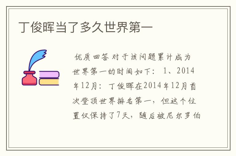 丁俊晖当了多久世界第一