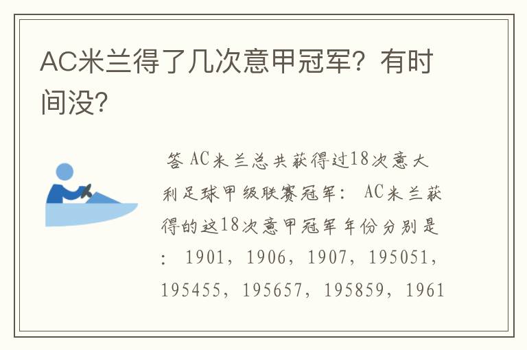 AC米兰得了几次意甲冠军？有时间没？