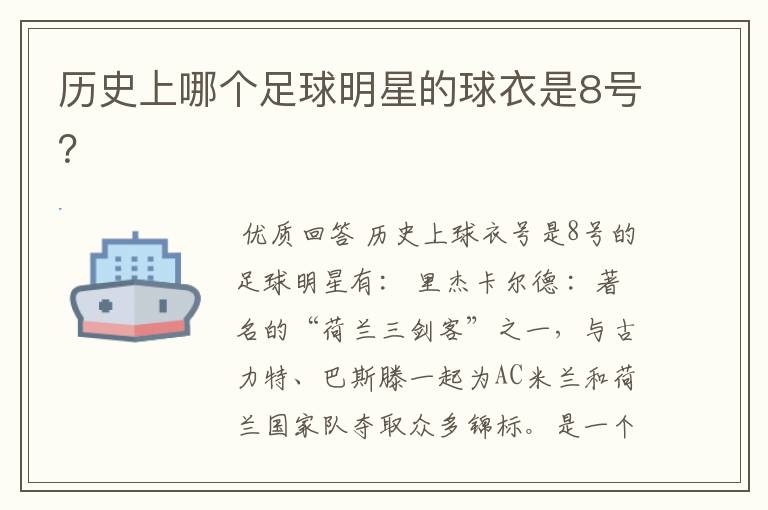历史上哪个足球明星的球衣是8号?