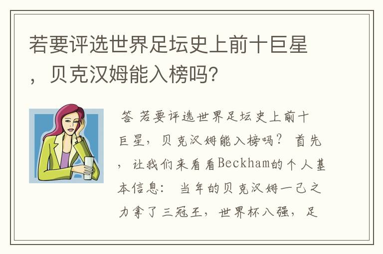 若要评选世界足坛史上前十巨星,贝克汉姆能入榜吗?