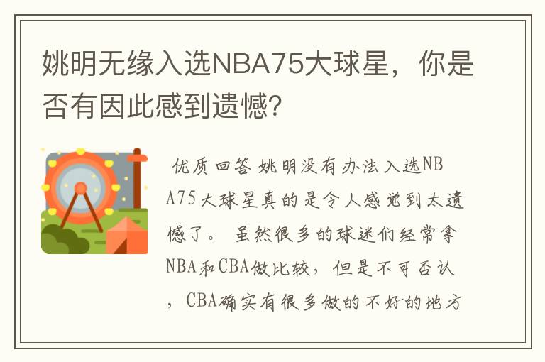 姚明无缘入选NBA75大球星,你是否有因此感到遗憾?