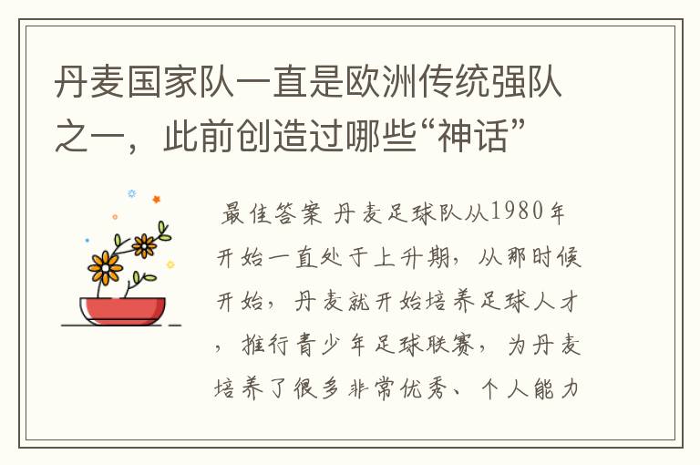 丹麦国家队一直是欧洲传统强队之一,此前创造过哪些“神话”?