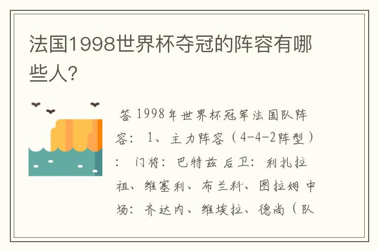 法国1998世界杯夺冠的阵容有哪些人?