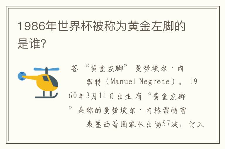 1986年世界杯被称为黄金左脚的是谁？