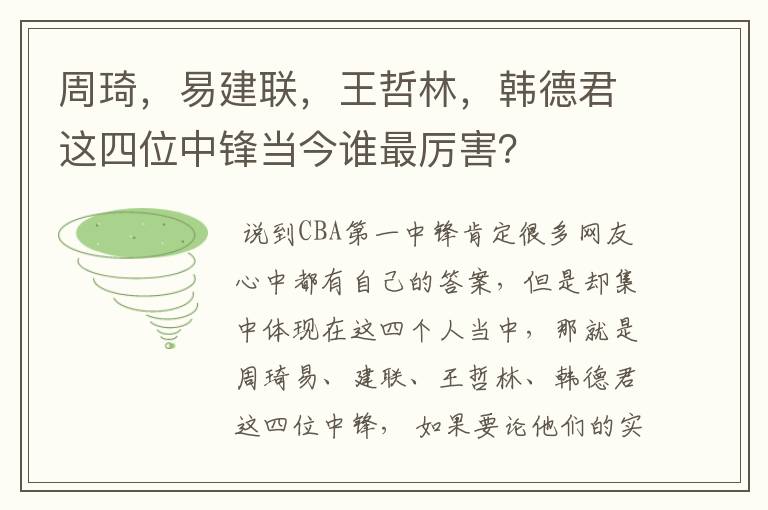 周琦，易建联，王哲林，韩德君这四位中锋当今谁最厉害？