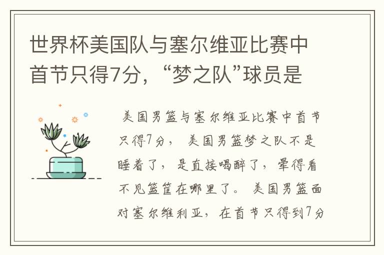世界杯美国队与塞尔维亚比赛中首节只得7分,“梦之队”球员是睡着了吗?