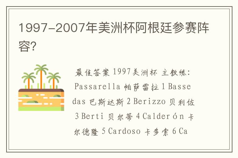 1997-2007年美洲杯阿根廷参赛阵容？