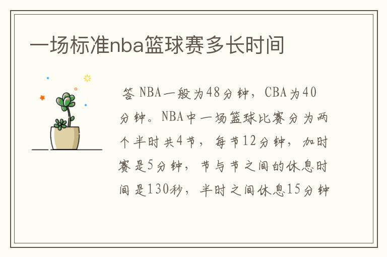一场标准nba篮球赛多长时间