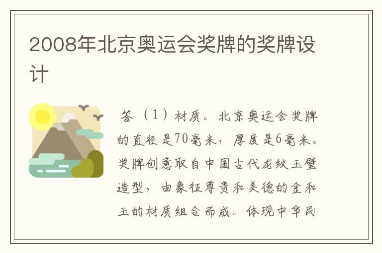 2008年北京奥运会奖牌的奖牌设计