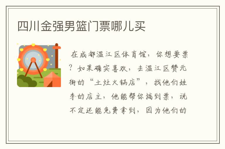 四川金强男篮门票哪儿买