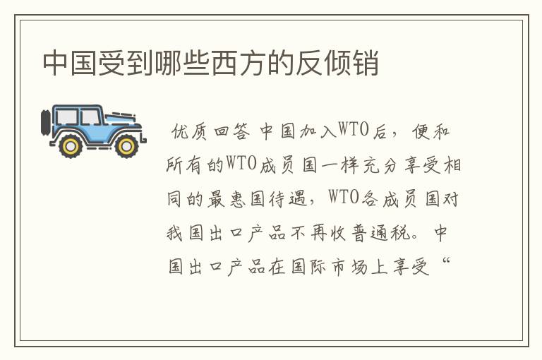 中国受到哪些西方的反倾销