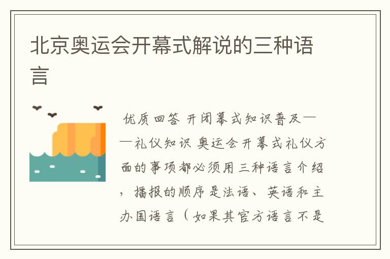 北京奥运会开幕式解说的三种语言