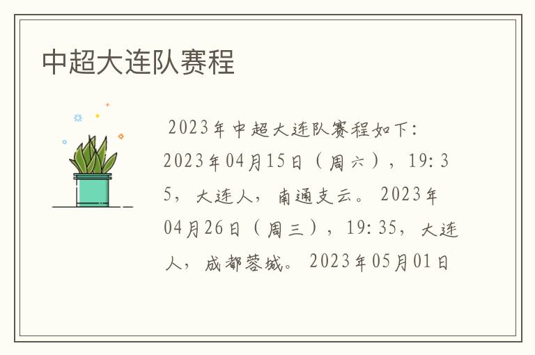 中超大连队赛程