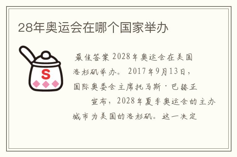 28年奥运会在哪个国家举办