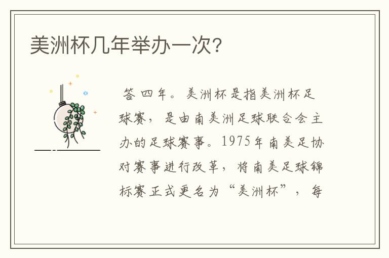 美洲杯几年举办一次?